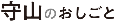 守山のしごと